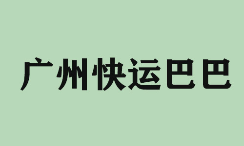 济南广州快运巴巴科技有限公司